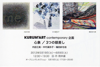 KURUM’ART contemporary企画　心象／3つの眼差し