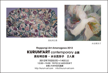 Roppongi Art Amanogawa 2012　参加企画 高松明日香・水谷真弥子　2人展