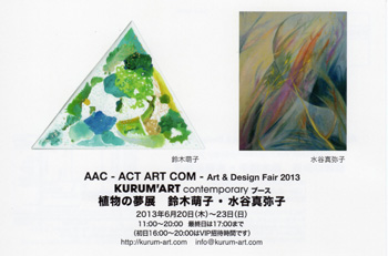AAC 2013　KURUM'ARTcontemporaryブース　植物の夢展