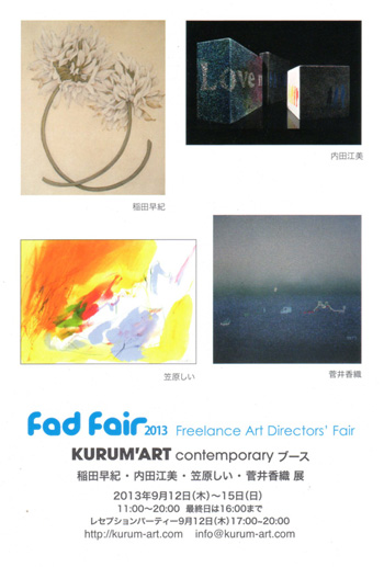 Freelance Art Directors’ Fair（FAD Fair）2013