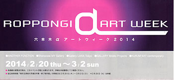 Roppongi α Art Week 2014