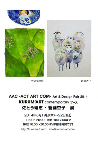 AAC -ACT ART COM- Art ＆ Design Fair 2014
