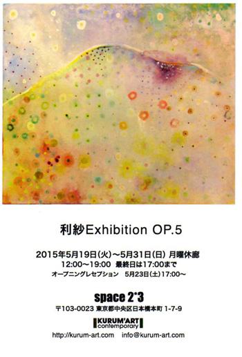 利紗Exhibition OP.5