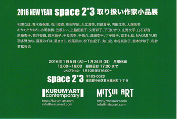 space2*3取扱作家小品展