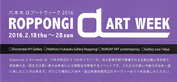 Roppongi α Art Week 2016