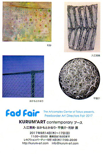 Freeborder Art Directors’ Fair（Fad Fair）2017