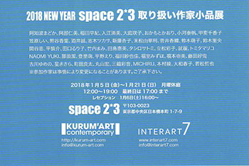 2018 NEW YEAR space2*3取扱作家小品展
