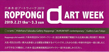 Roppongi α Art Week 2019