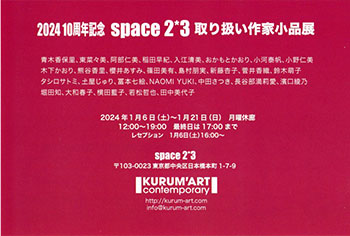 2024 10周年記念 space2*3取り扱い作家小品展