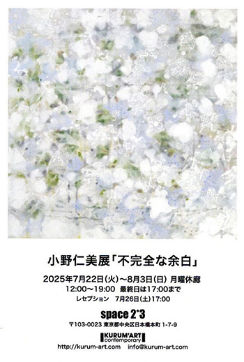 小野仁美展